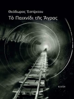 Το παιχνίδι της Άγρας