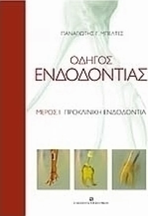 Οδηγός ενδοδοντίας, Προκλινική ενδοδοντία