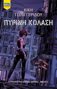 Πύρινη κόλαση, Η τριλογία της Στέλλας Άνταμς