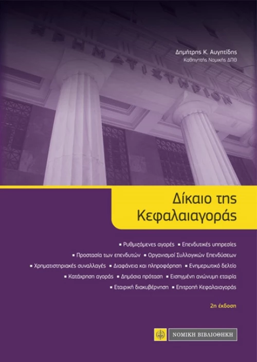 Δίκαιο της κεφαλαιαγοράς