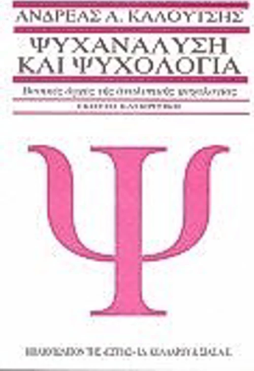 Ψυχανάλυση και ψυχολογία