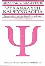 Ψυχανάλυση και ψυχολογία