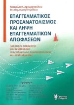 ΕΠΑΓΓΕΛΜΑΤΙΚΟΣ ΠΡΟΣΑΝΑΤΟΛΙΣΜΟΣ ΚΑΙ ΛΗΨΗ ΕΠΑΓΓΕΛΜΑΤΙΚΩΝ ΑΠΟΦΑΣΕΩΝ