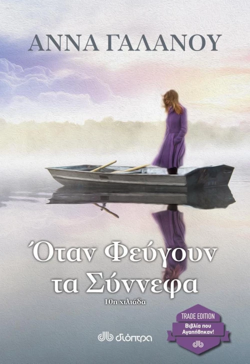 Όταν Φεύγουν τα Σύννεφα