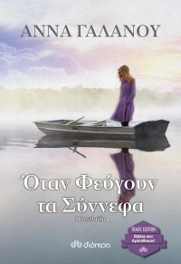 Όταν Φεύγουν τα Σύννεφα