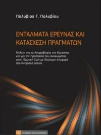 Εντάλματα Έρευνας και Κατάσχεση Πραγμάτων, Μελέτη για το Απαραβίαστο της Κατοικίας και για την Προστασία του Δικαιώματος στην Ιδιωτική Ζωή με Ιδιαίτερη Αναφορά στο Κυπριακό Δίκαιο