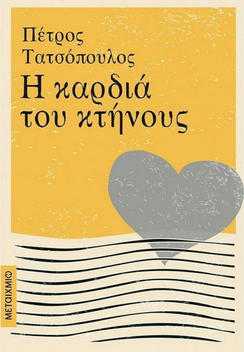 Η Καρδιά του Κτήνους eBook