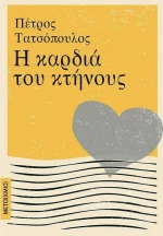 Η Καρδιά του Κτήνους eBook