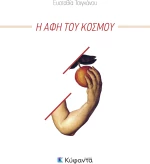 Η αφή του κόσμου