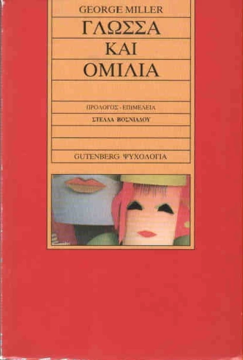 Γλώσσα και ομιλία