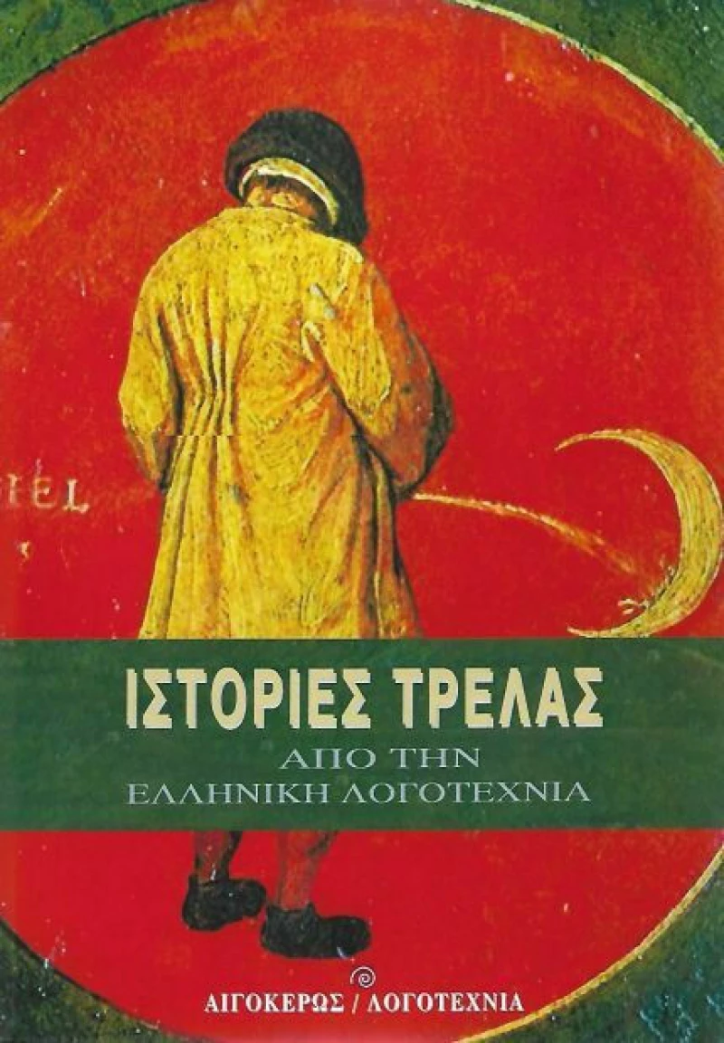 Ιστορίες τρέλας από την Ελληνική Λογοτεχνία