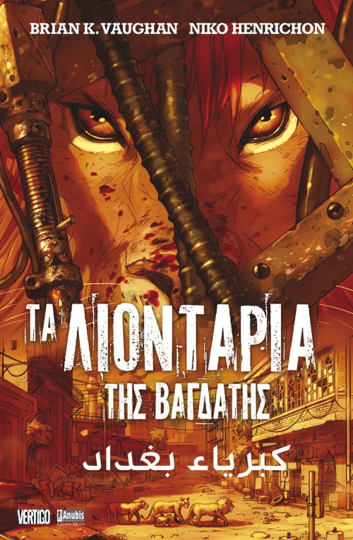 ΤΑ ΛΙΟΝΤΑΡΙΑ ΤΗΣ ΒΑΓΔΑΤΗΣ