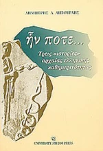 Ήν ποτε, Τρείς ιστορίες αρχαίας ελληνικής καθημερινότητας
