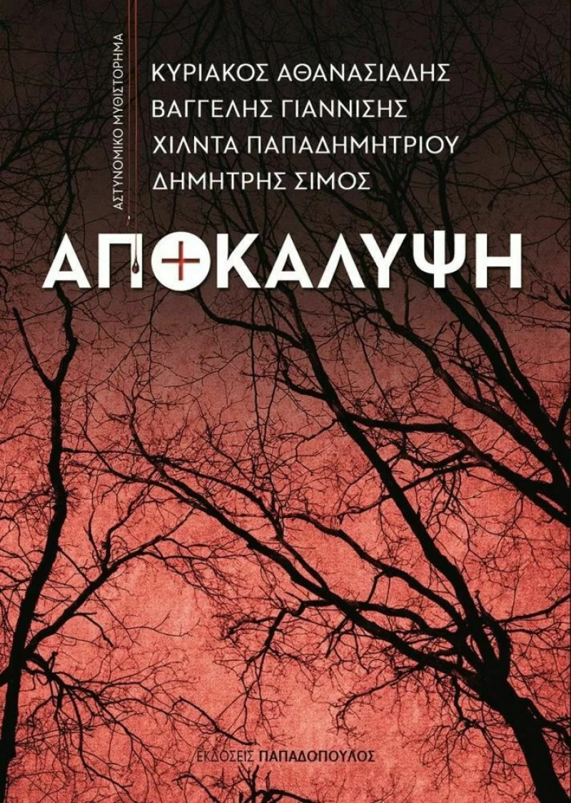 Αποκάλυψη
