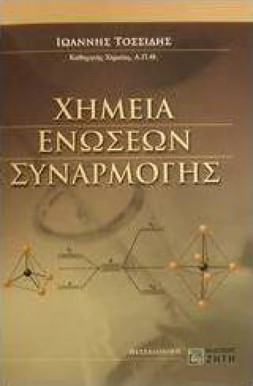 Χημεία ενώσεων συναρμογής