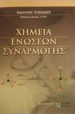 Χημεία ενώσεων συναρμογής