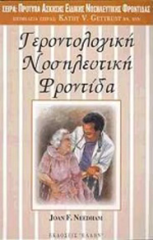 Γεροντολογική νοσηλευτική φροντίδα