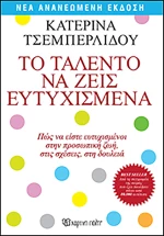 Το ταλέντο να ζεις ευτυχισμένα