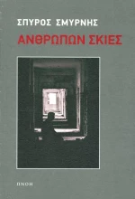 Ανθρώπων σκιές