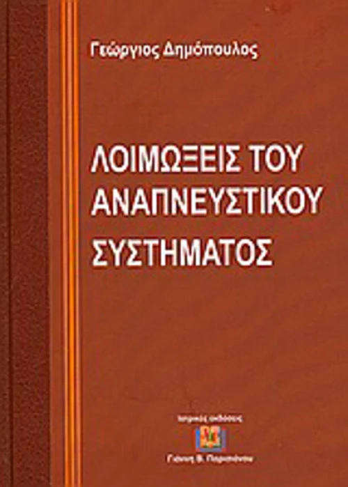 Λοιμώξεις του αναπνευστικού συστήματος