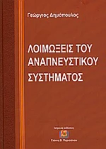 Λοιμώξεις του αναπνευστικού συστήματος