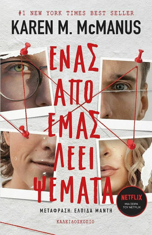 Ένας από Εμάς Λέει Ψέματα