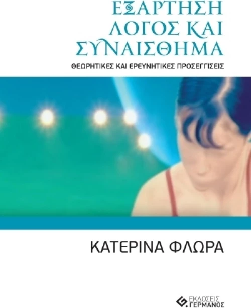 Εξάρτηση - Λόγος και συναίσθημα, Θεωρητικές και ερευνητικές προσεγγίσεις