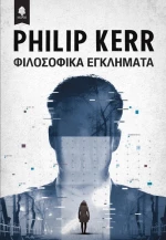 Φιλοσοφικά εγκλήματα