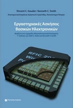 Εργαστηριακές ασκήσεις βασικών ηλεκτρονικών