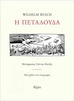 Πεταλούδα