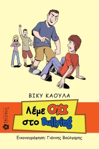 Λέμε όχι στο Bulling