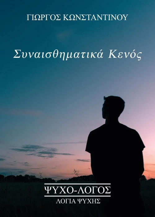 Συναισθηματικά Κενός