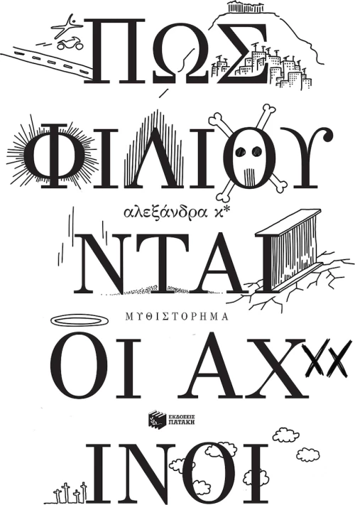 Πώς φιλιούνται οι αχινοί