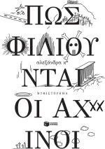 Πώς φιλιούνται οι αχινοί