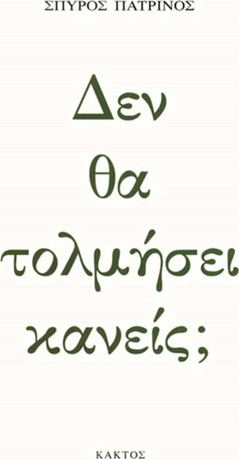 Δεν Θα Τολμήσει Κανείς;, Σκέψεις για τη Νεοελληνική Κακοδαιμονία