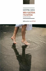 Μια Κάποια Γαλάτεια