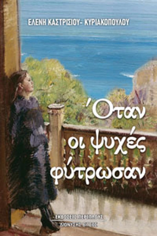 Όταν οι Ψυχές Φύτρωσαν