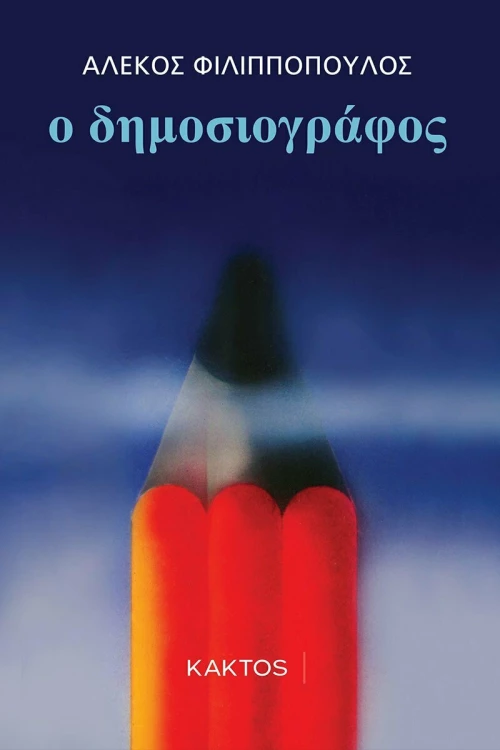 Ο Δημοσιογράφος