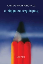 Ο Δημοσιογράφος