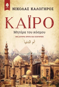 Κάιρο, Μητέρα του κόσμου, Μια ιστορία έρωτα και εξέγερσης
