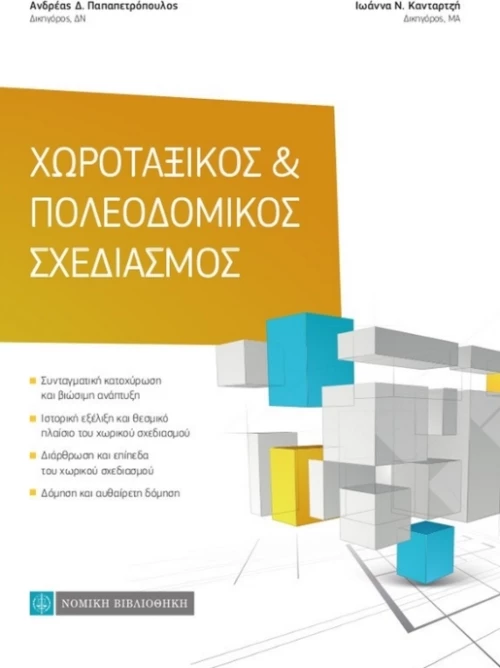 Χωροταξικός & Πολεοδομικός Σχεδιασμός