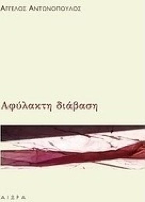 Αφύλακτη διάβαση