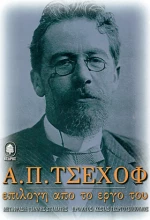 Α.Π. ΤΣΕΧΩΦ- ΤΟΜΟΣ Α'ΤΟΜΟΣ