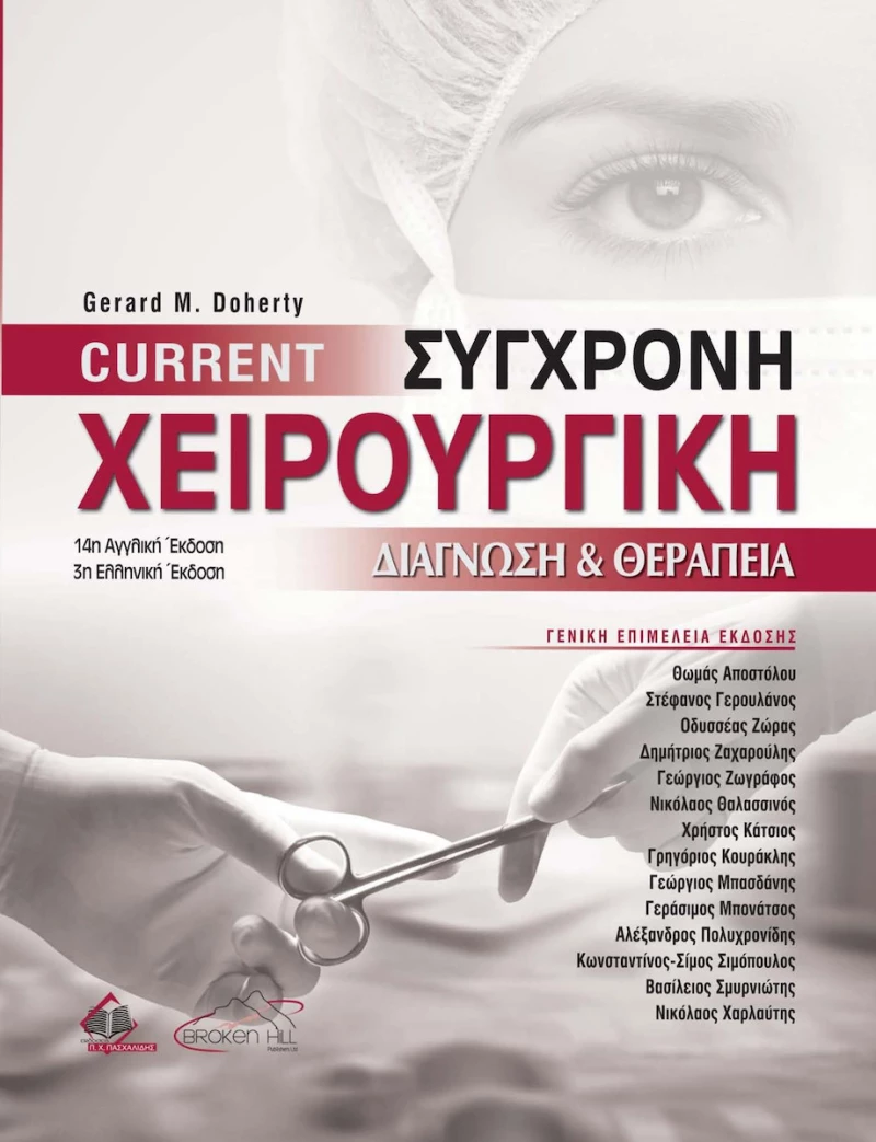 Current Σύγχρονη Χειρουργική, Διάγνωση και Θεραπεία, 3η Έκδοση