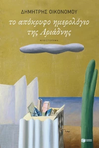 Το απόκρυφο ημερολόγιο της Αριάδνης
