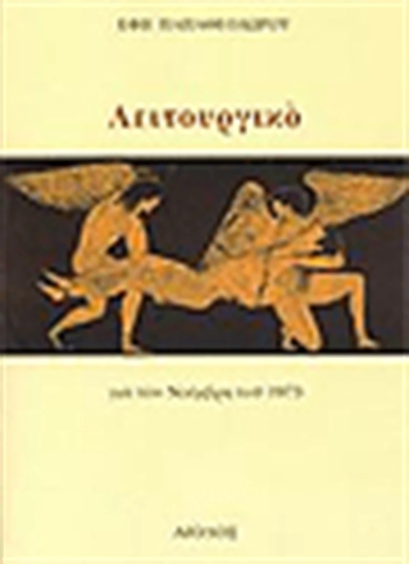 Λειτουργικό, Για τον Νοέμβρη του 1973