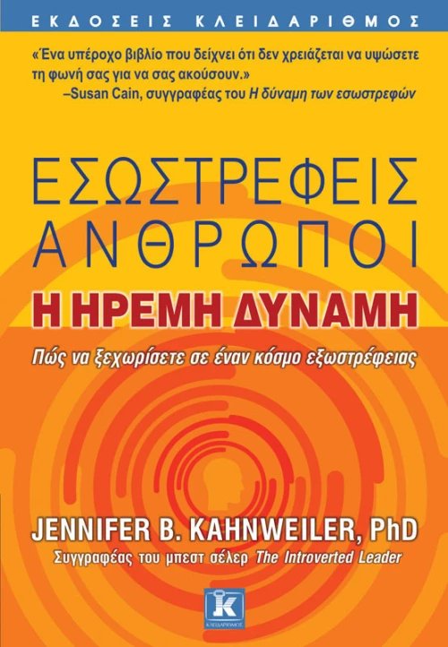 Εσωστρεφείς άνθρωποι, Η ήρεμη δύναμη