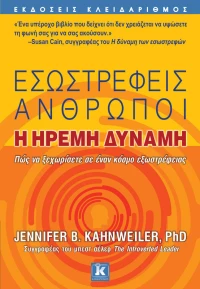 Εσωστρεφείς άνθρωποι, Η ήρεμη δύναμη