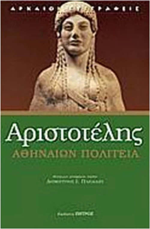 ΑΘΗΝΑΙΩΝ ΠΟΛΙΤΕΙΑ