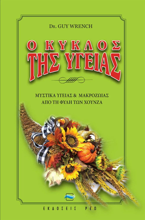 Ο Κύκλος της Υγείας